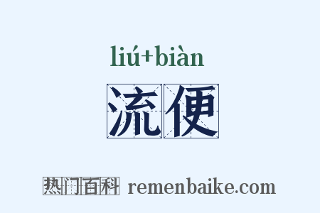 流便是什么意思的图片